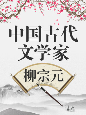中国古代文学家 柳宗元 - Audiobook